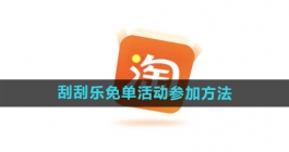 《淘宝》510周年庆刮刮乐免单活动参加方法