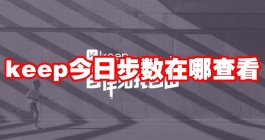 《Keep》奖牌获得教程