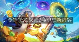 《金铲铲之战》s12赛季更新内容