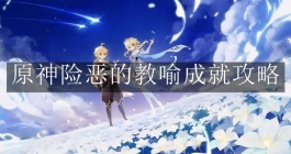《原神》险恶的教喻成就攻略