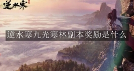 《逆水寒》九光寒林副本奖励是什么