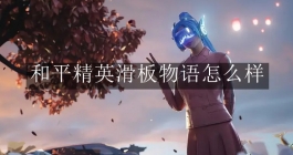 《和平精英》滑板物语怎么样