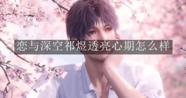 《恋与深空》祁煜透亮心期怎么样