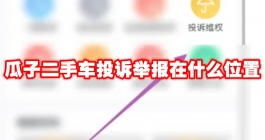 《瓜子二手车》投诉举报位置介绍