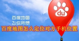 《百度地图》定位对方手机位置教程