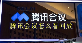 《腾讯会议》回放会议教程