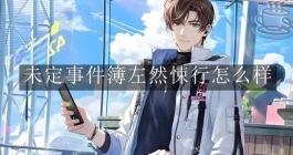 《未定事件簿》左然悚行怎么样