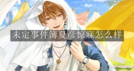 《未定事件簿》夏彦惊寐怎么样