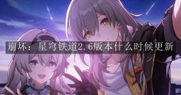 《崩坏星穹铁道》2.6版本什么时候更新