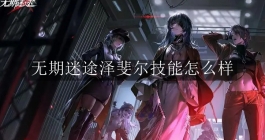 《无期迷途》泽斐尔技能怎么样