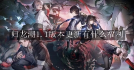《归龙潮》1.1版本更新有什么福利