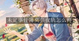 《未定事件簿》莫弈夜轨怎么样