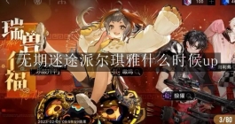 《无期迷途》派尔琪雅什么时候up