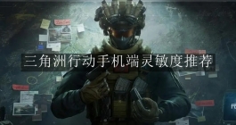 《三角洲行动》手机端灵敏度推荐