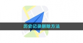 《高德地图》历史记录删除方法