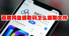 《百度网盘》提取码怎么提取文件