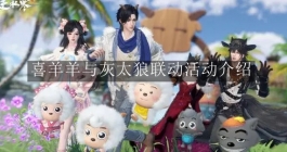 《逆水寒》喜羊羊与灰太狼联动活动介绍