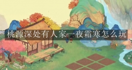 《桃源深处有人家》一夜霜寒怎么玩