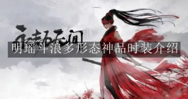 《永劫无间》明瑶斗浪多形态神品时装介绍