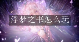 《闪耀暖暖》浮梦之书怎么玩
