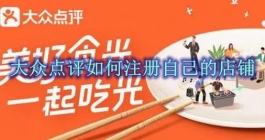 《大众点评》注册自己的店铺教程
