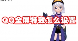 《QQ》全屏特效怎么设置