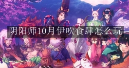 《阴阳师》10月伊吹食肆怎么玩