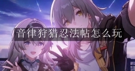 《崩坏星穹铁道》音律狩猎忍法帖怎么玩