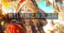《时空中的绘旅人》秋日采风之旅怎么玩