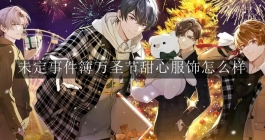 《未定事件簿》万圣节甜心服饰怎么样