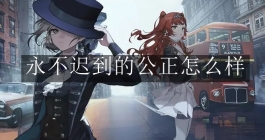《重返未来：1999》永不迟到的公正怎么样