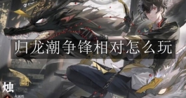 《归龙潮》争锋相对怎么玩