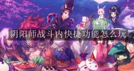 《阴阳师》战斗内快捷功能怎么玩