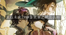 《重返未来：1999》鉴赏家之战怎么样