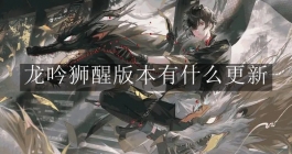 《归龙潮》龙吟狮醒版本有什么更新