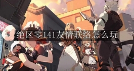 《绝区零》141友情联络怎么玩