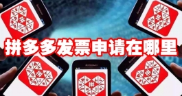 《拼多多》发票申请在哪里