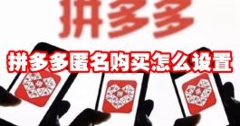 《拼多多》匿名购买怎么设置