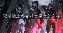 《无期迷途》嘟嘟惑音魔女怎么样