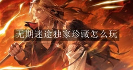 《无期迷途》独家珍藏怎么玩