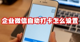 《企业微信》自动打卡怎么设置