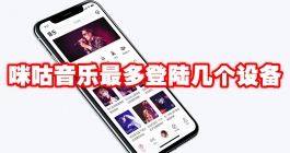 《咪咕音乐》最多登陆几个设备