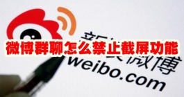 《微博》群聊怎么禁止截屏功能