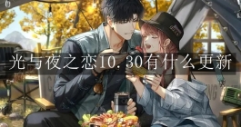 《光与夜之恋》10.30有什么更新