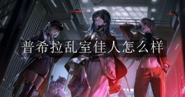 《无期迷途》普希拉乱室佳人怎么样