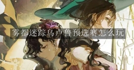 《重返未来：1999》雾都迷踪乌卢鲁预选赛怎么玩