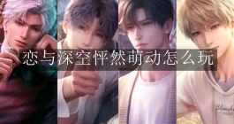 《恋与深空》怦然萌动怎么玩