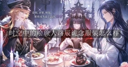 《时空中的绘旅人》路辰诡念服装怎么样
