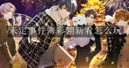 《未定事件簿》彩翎新肴怎么玩