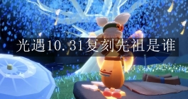 《光遇》10.31复刻先祖是谁
